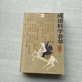 一版一印《成语科学荟萃》