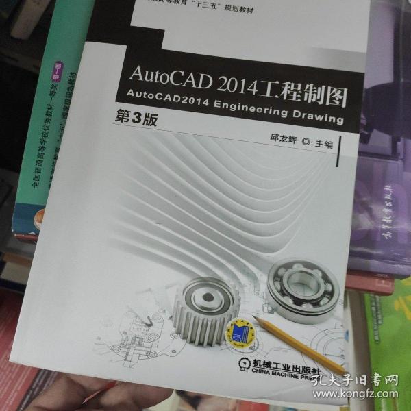 AutoCAD 2014 工程制图（第3版）