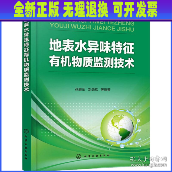 地表水异味特征有机物质监测技术