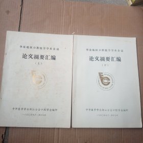 华东地区口腔医学学术会议论文摘要汇编（上下册）