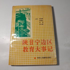 陕甘宁边区教育大事记