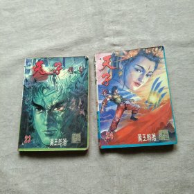 天子传奇 23、24