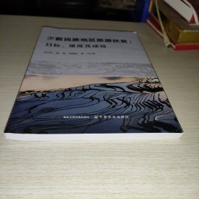 少数民族地区旅游扶贫目标维度及成效