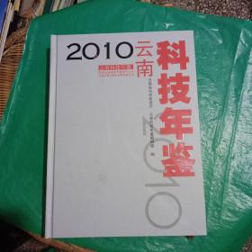 2010云南科技年鉴