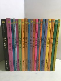 纽伯瑞儿童文学金牌奖丛书（金牌奖11本+银牌奖9本）（20册合售）