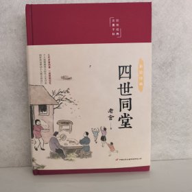 四世同堂（布面精装彩图珍藏版美绘国学系列）