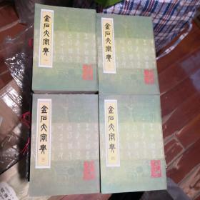 金石大字典：1--4册全影印版