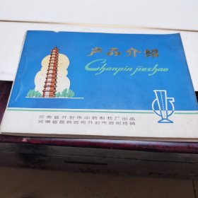 产品介绍（河南开封中药制药厂）