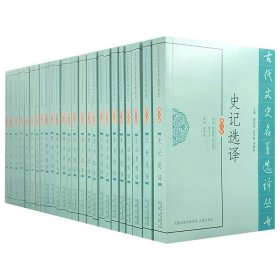 《古代文史名著选译丛书：二十五史》全25册