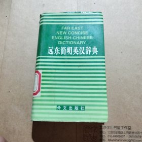 远东简明英汉辞典