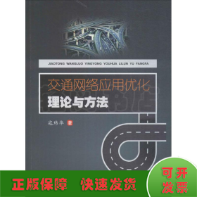 交通网络应用优化理论与方法