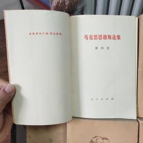 马克思恩格斯选集（全四卷）