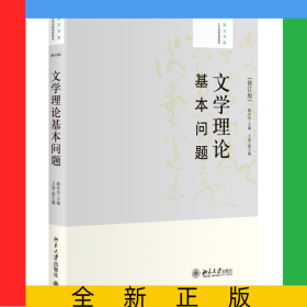 文学理论基本问题(修订版)