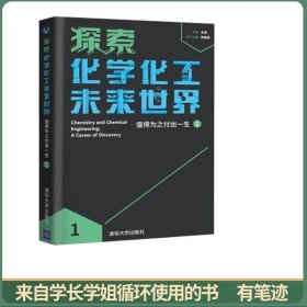 探索化学化工未来世界——值得为之付出一生（1）