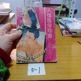 人體醫(yī)學(xué)珍奇