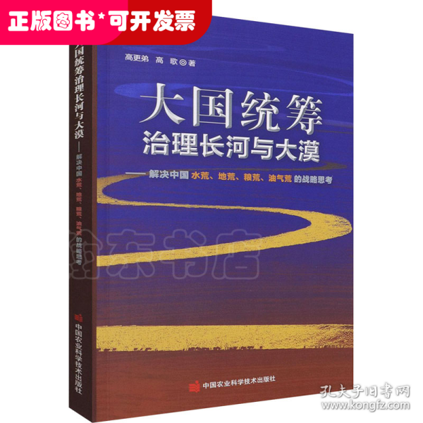 大国统筹治理长河与大漠—解决中国水荒、地荒、粮荒、油气荒的战略思考