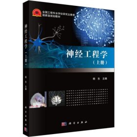 神经工程学(上册)