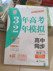 3年高考2年模拟 高中同步数学选择性必修第一册人教A版曲一线正版样书征订