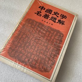 中国史学名著题解