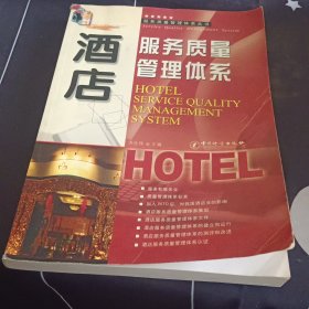 酒店服务质量管理体系