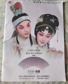节目单:百戏中华 国家大剧院非遗戏曲展演-江西省赣剧院 青春版.赣剧《红楼梦》节目单 2024.03.06/07 19:30 国家大剧院.戏剧场