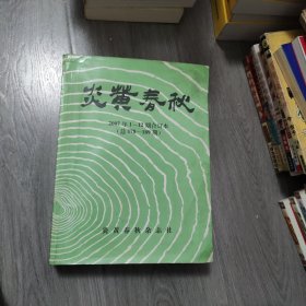 炎黄春秋 2007年合订本 总178~189