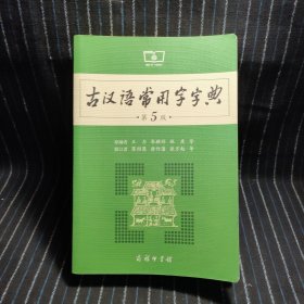 古汉语常用字字典（第5版）