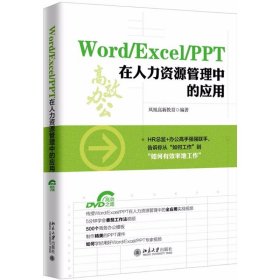 【正版新书】Word/Excel/PPT在人力资源管理中的应用