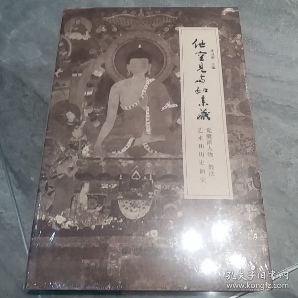 他空见与如来藏：觉囊派人物、教法、艺术和历史研究