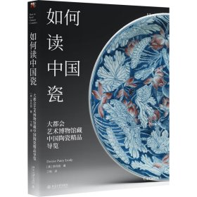 如何讀中國瓷(大都會藝術(shù)博物館藏中國陶瓷精品導(dǎo)覽)