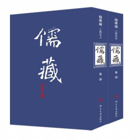 儒藏(精华编)(245)