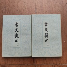 古文观止（全二册）