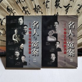 名人与冤案（二-三）中国文坛档案实录