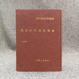 台湾学生书局版 李梅都《漢語的照應與刪簡》（精装）