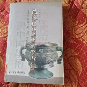 儒家礼治与中国学术:史学与儒、道、释三教论集(修订本)