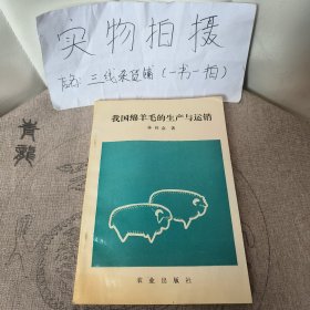 我國綿羊毛的生產(chǎn)與運銷