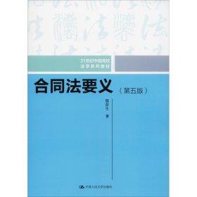 二手合同法要义(第5版)隋彭生中国人民大学出版社有限公司2018-10-319787300262567