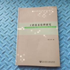 马克思主义与当代中国：工程技术伦理研究