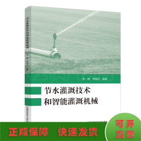 節(jié)水灌溉技術和智能灌溉機械