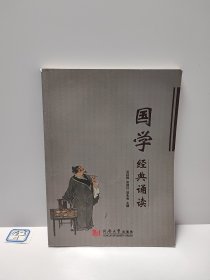 国学经典诵读