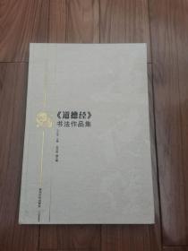 中国当代名家同书道德经书法作品集(精)