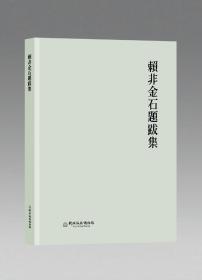 《赖非金石题跋集》软胶装，加护封，书可180度打开。每册160元包邮。