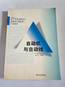 自动机与自动线/21世纪高职高专机械设计制造类专业教材  一版一印