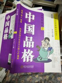 中国品格（中学生读本2修订版）/中华优秀传统文化读本