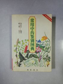 常用中药鉴别图典 巴蜀书社 私藏品如图看图看描述