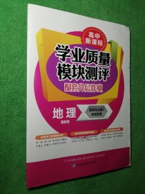 学业质量模块测评 配套分层作业 地理 湘教版 选择性必修2 区域发展