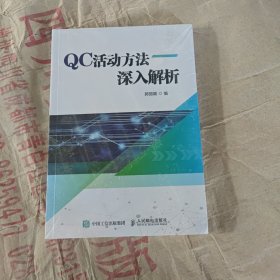 QC活动方法深入解析