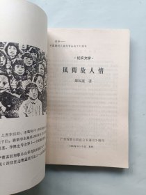 风雨故人情
