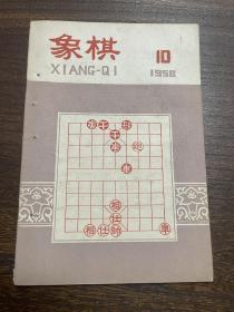 象棋杂志 1958年第10期