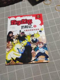 我的第一本科学漫画书·数学世界历险记第3册：大魔法师普利亚斯